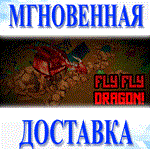 Fly Fly Dragon!\Steam\РФ+Мир\Key