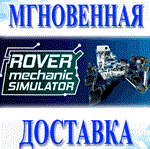 Rover Mechanic Simulator\Steam\РФ+Мир\Key