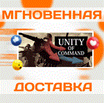 Unity of Command: Stalingrad Campaign\Steam\Весь Мир\