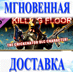 Killing Floor - The Chickenator Pack\Steam\Весь Мир\