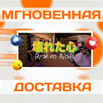 Broken Minds\Steam\Весь Мир + РФ\Ключ