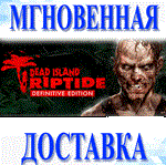 Dead Island Riptide Definitive Edition\Steam\Ключ