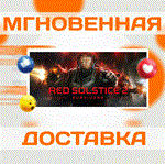 Red Solstice 2: Survivors\Steam\Весь Мир + РФ\Ключ