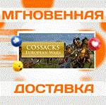 Cossacks: European Wars\Steam\Весь Мир + РФ\Ключ