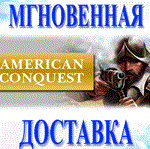 American Conquest\Steam\Весь Мир\Кроме РФ-РБ\Ключ