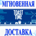 Toast Time\Steam\Весь Мир + РФ\Ключ