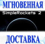 SimpleRockets 2\Steam\Весь Мир\Ключ