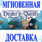 Healer's Quest\Steam\Весь Мир + РФ\Ключ
