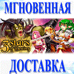 3 Stars of Destiny\Steam\Весь Мир + РФ\Ключ