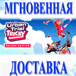 Urban Trial Tricky Deluxe Edition\Steam\Весь Мир\Ключ