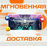 HELLDIVERS Dive Harder Edition\Steam\Весь Мир\Ключ