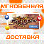 Guns of Icarus Online\Steam\Весь Мир + РФ\Ключ