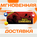 Radio Commander\Steam\Весь Мир + РФ\Ключ