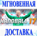 Handball 17\Steam\Весь Мир + РФ\Ключ