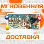 Onsen Master\Steam\Весь Мир + РФ\Ключ