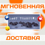 Last Threshold\Steam\Весь Мир + РФ\Ключ