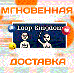 Loop Kingdom\Steam\Весь Мир + РФ\Ключ