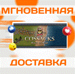 Cossacks: Back to War\Steam\Весь Мир + РФ\Ключ