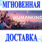 HUMANKIND\Steam\Весь Мир\Без РФ\Ключ