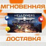 HELLDIVERS Digital Deluxe Edition\Steam\Весь Мир\Ключ