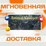 Animal Rescuer\Steam\Весь Мир + РФ\Ключ