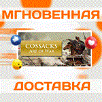 Cossacks: Art of War\Steam\Ключ