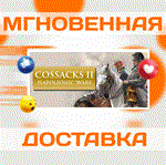 Cossacks II Napoleonic Wars\Наполеоновские войны\Steam