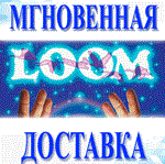 LOOM\Steam\Весь Мир + РФ\Ключ