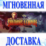 STAR WARS SHADOWS OF THE EMPIRE\Steam\Весь Мир\Ключ