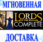 Lords of the Realm Complete (4в1)\Steam\Весь Мир\Ключ