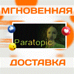 Paratopic\Steam\Весь Мир + РФ\Ключ