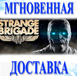 Strange Brigade\Steam\Весь Мир + РФ\Ключ
