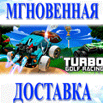 Turbo Golf Racing\Steam\Весь Мир + РФ\Ключ