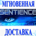 Sentience: The Android's Tale\Steam\Весь Мир + РФ\Клю
