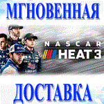 NASCAR Heat 3\Steam\Весь Мир\Без РФ\Ключ