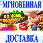 Go Home Dinosaurs!\Steam\Весь Мир + РФ\Ключ