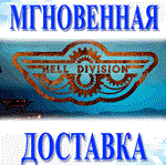 Hell Division\Steam\Весь Мир + РФ\Ключ