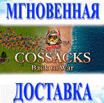 Cossacks: Back to War\Steam\Весь Мир + РФ\Ключ