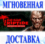 Dead Island: Riptide Definitive Edition\Steam\Ключ