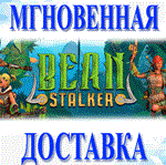 Bean Stalker\Steam\Весь Мир + РФ\Ключ