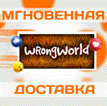 Wrongworld\Steam\Весь Мир + РФ\Ключ