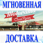 Motorama\Steam\Весь Мир + РФ\Ключ