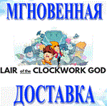 Lair of the Clockwork God\Steam\Весь Мир + РФ\Ключ