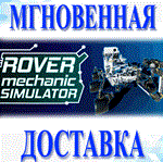 Rover Mechanic Simulator\Steam\РФ+Мир\Key