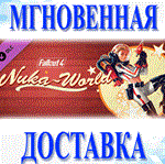 Fallout 4 -Nuka-World DLC\Весь Мир