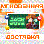 Jack Move\Steam\Весь Мир + РФ\Ключ