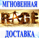 RAGE\Steam\Весь Мир + РФ\Ключ