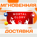 Mortal Glory\Steam\Весь Мир + РФ\Ключ