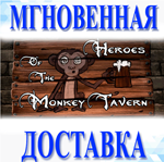 Heroes of the Monkey Tavern\Steam\Весь Мир + РФ\Ключ