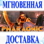 Pharaonic\Steam\Весь Мир + РФ\Ключ